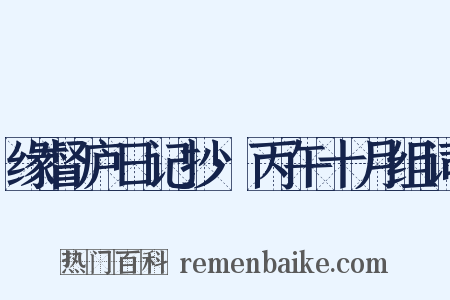 缘督庐日记抄·丙午十月组词是什么意思的图片